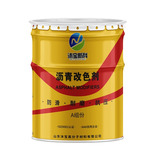 沥青路面改色剂